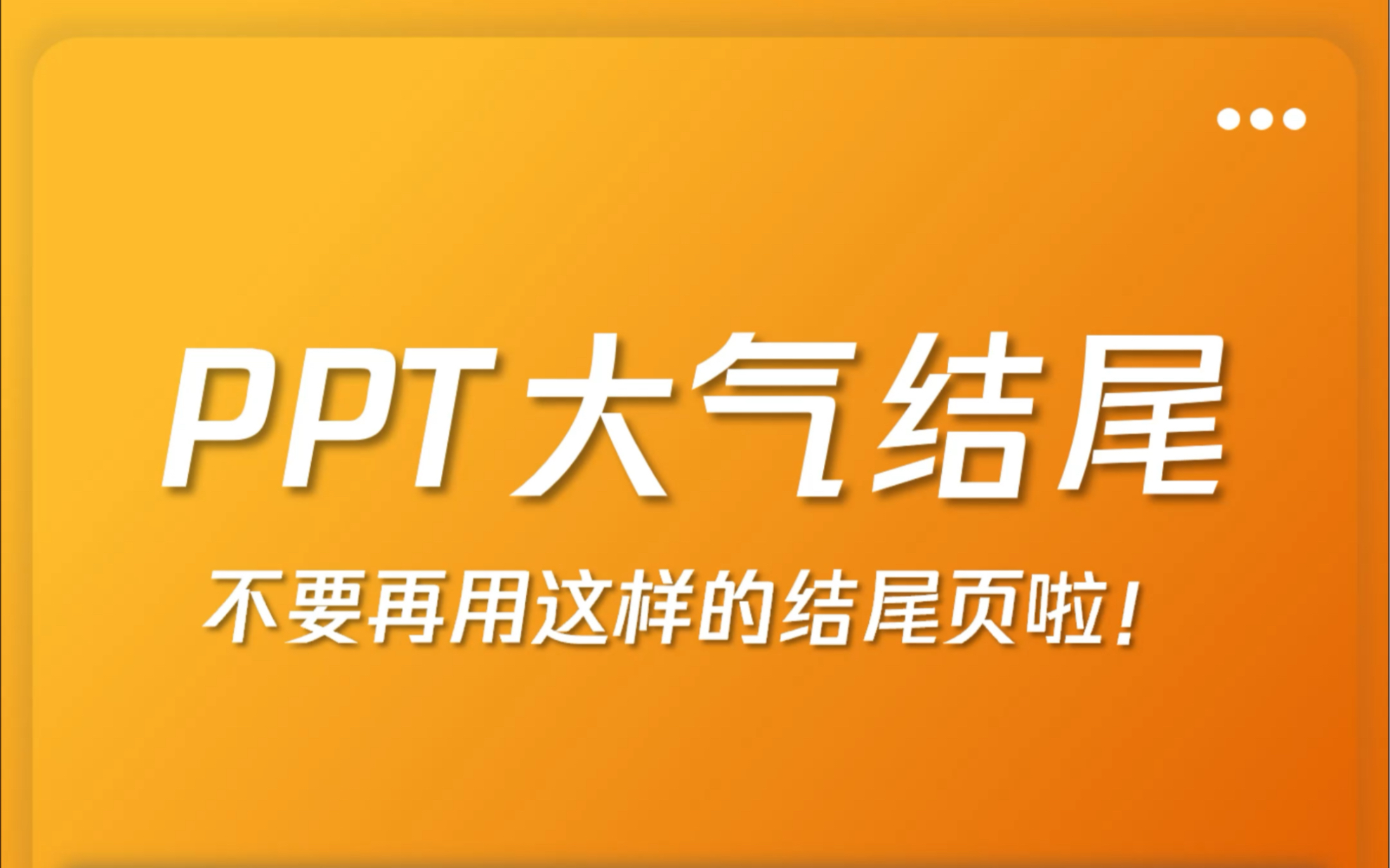 PPT结尾页不要再这样做啦!真的很丑!哔哩哔哩bilibili