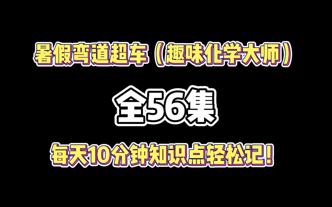 【化学大师全56集】103分钟抽完126根香烟的男人为何身亡?——蛋白质1080P 高清哔哩哔哩bilibili