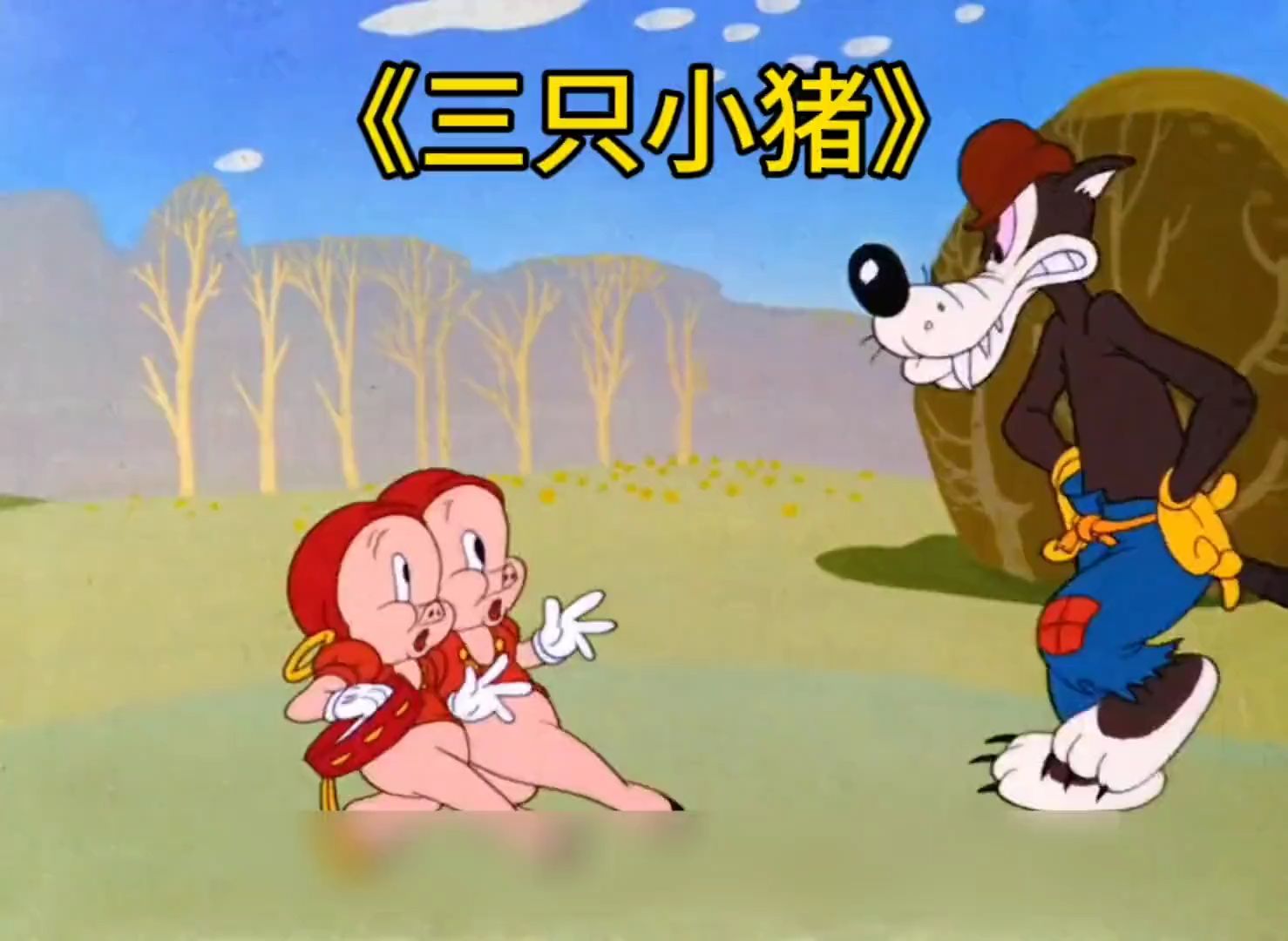 三只小猪盖房子,老大老二真的比猪还懒#童年动画 #动漫解说 #国产老