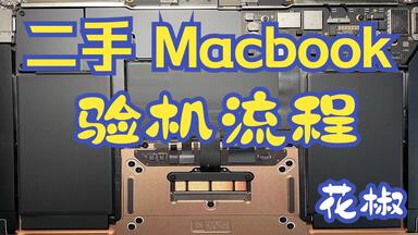 <em class="keyword">二手</em>苹果笔记本<em class="keyword">mac</em>book验机<em class="keyword">方法</em>，学会后完美避坑