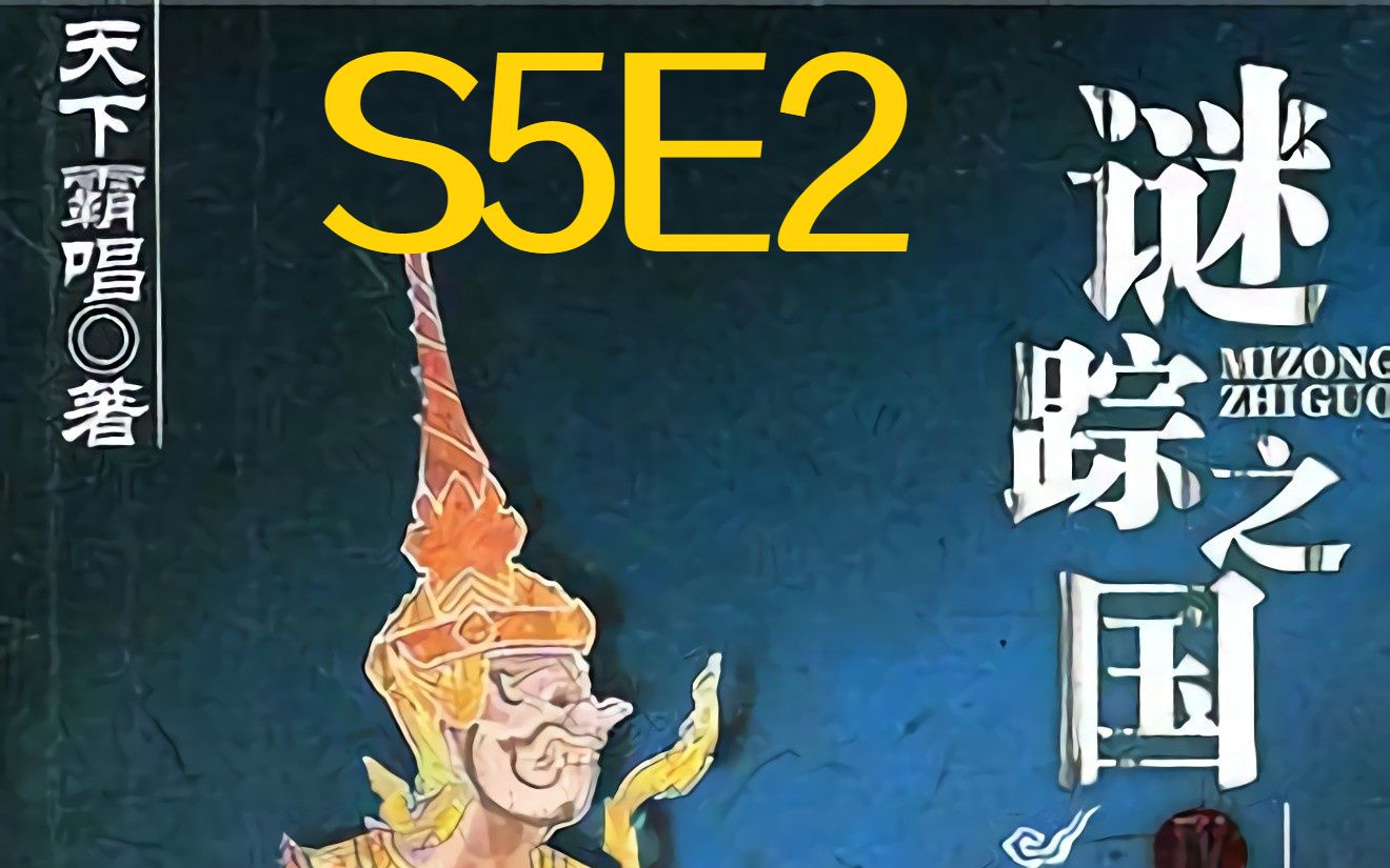 [图]谜踪之国4 幽潜重泉 S5E2 消失的尸体