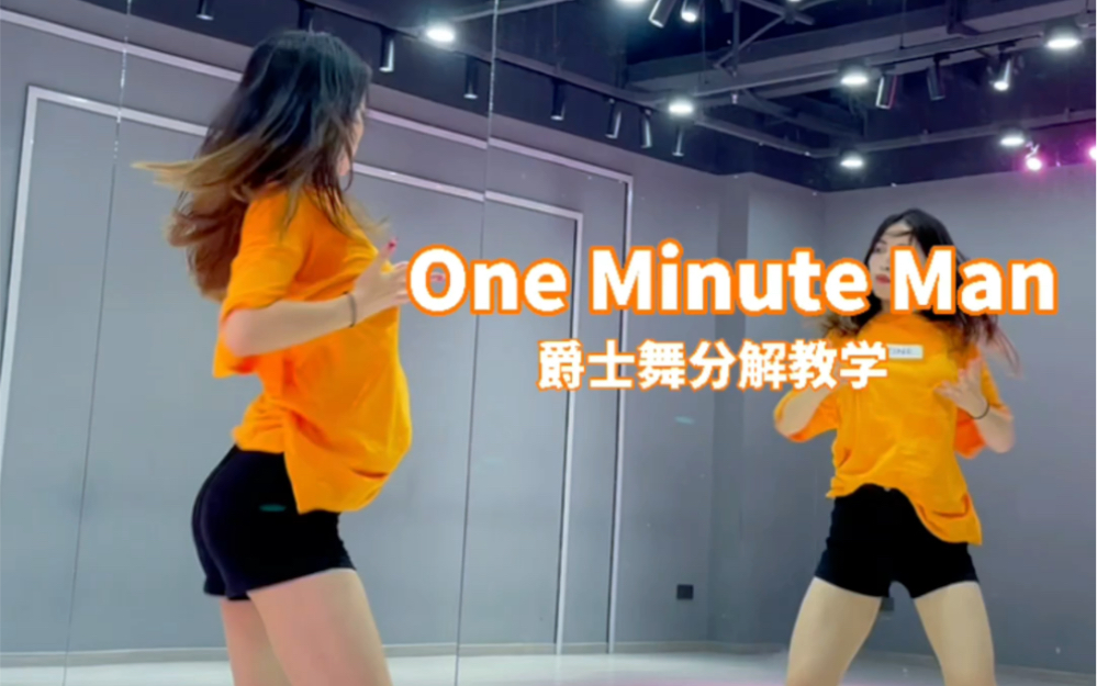 [图]Yuli编舞【One Minute Man】爵士分解教学骞～打铁必备！