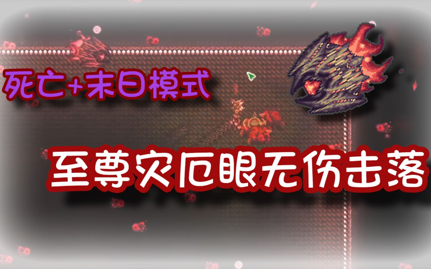 至尊之战死亡模式末日模式至尊灾厄眼无伤击落nohitnodamagetaken三