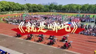 燃爆了，全校师生前集体演奏架子鼓《就是哪吒》