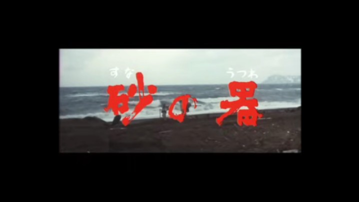 『砂の器』 予告篇 丹波哲郎、森田健作、绪形拳片段哔哩哔哩bilibili