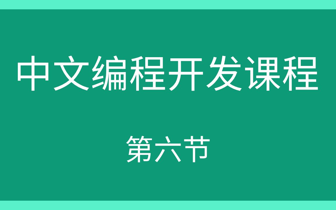 5中文开发编程语言易语言新手入门课,作为中国人,还能有比母语更容易学的编程语言么?哔哩哔哩bilibili