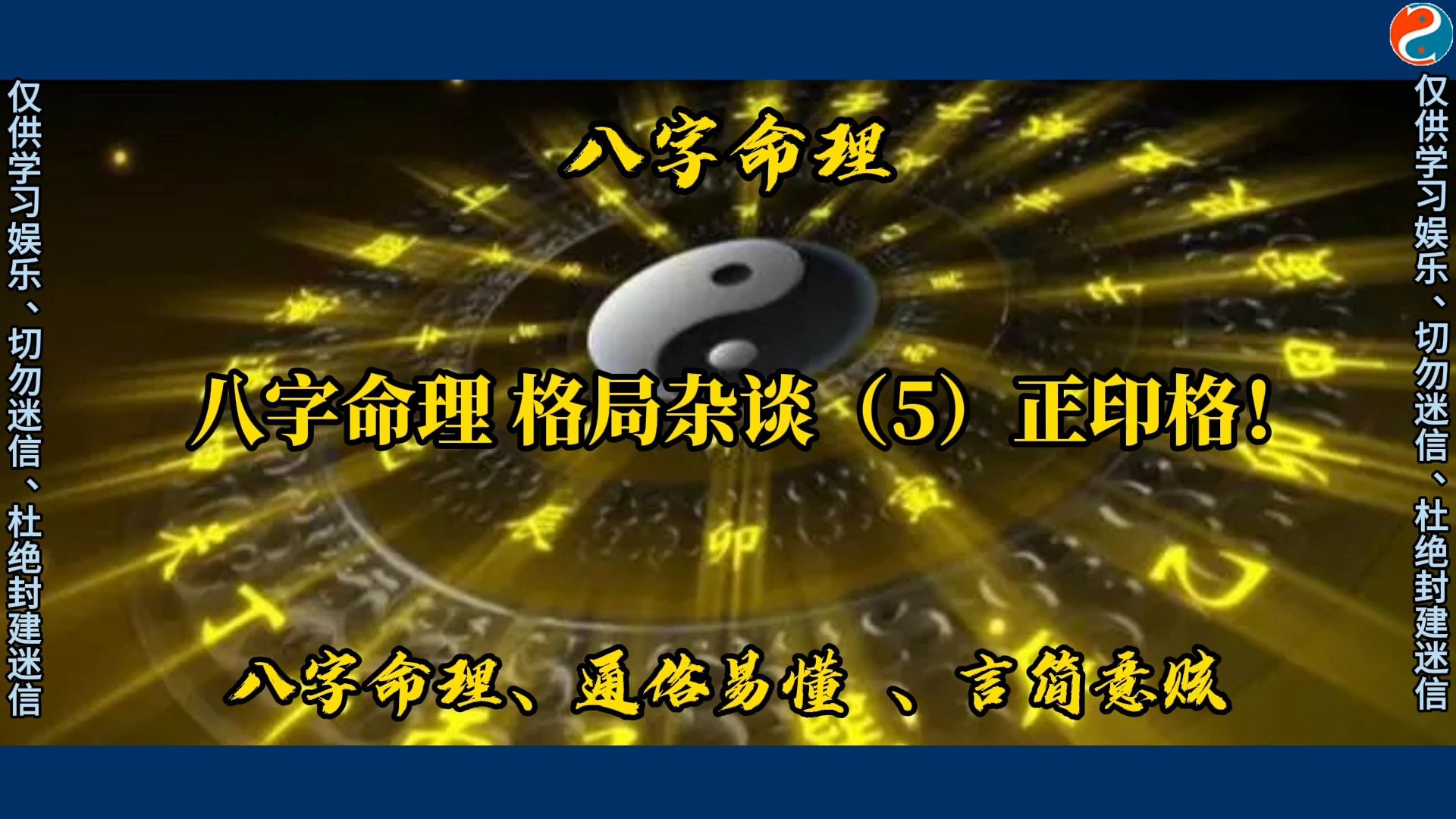 八字命理 格局杂谈(5)正印格!