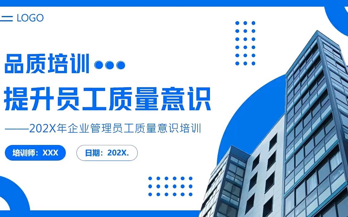 企业管理员工质量意识培训PPT模板哔哩哔哩bilibili