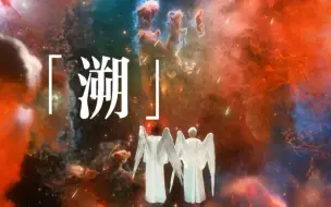 Download Video: 【好兆头|CA】躲进你的身体里 目睹整个宇宙的繁星 |溯