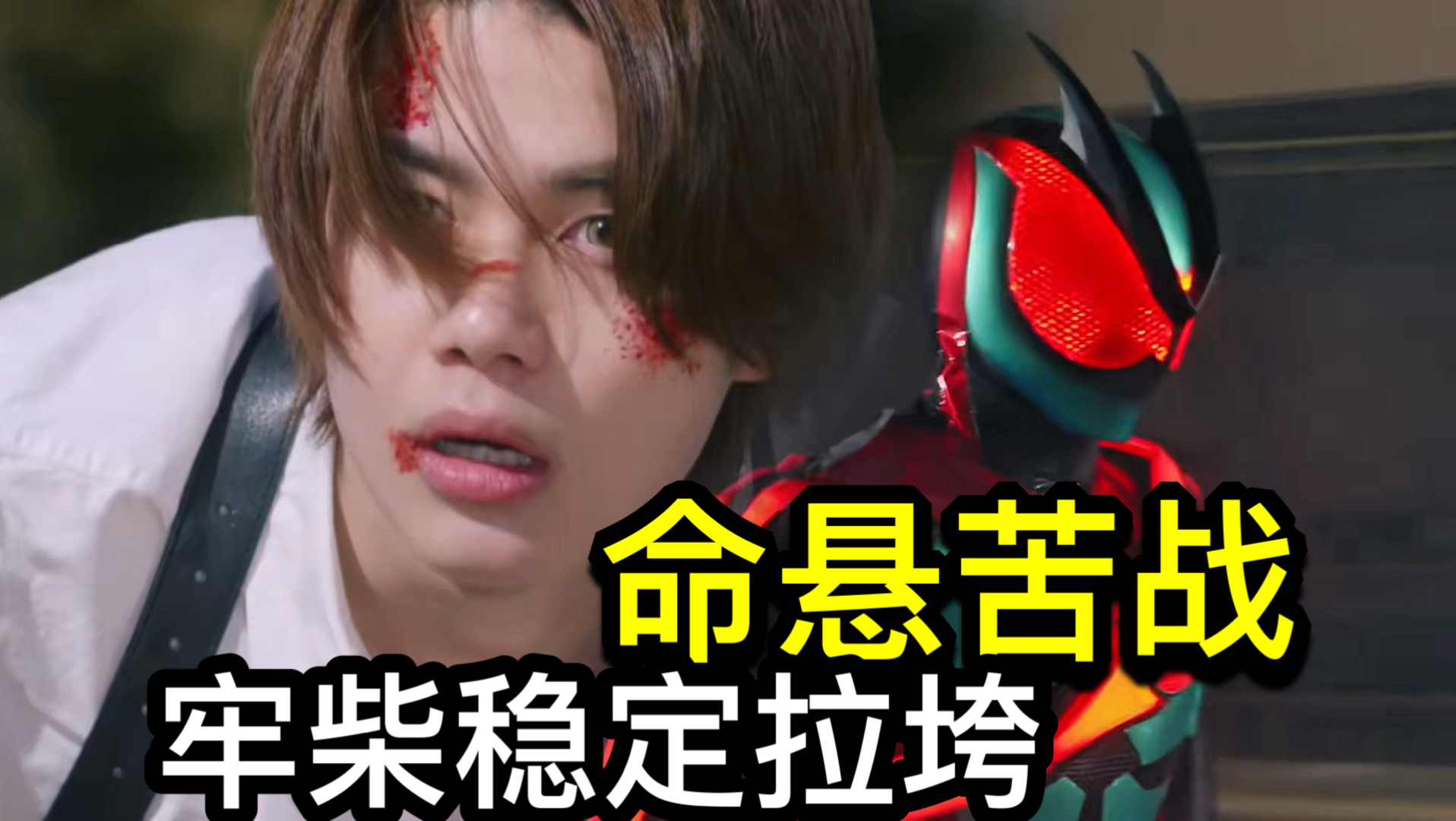失败的秀皮套！有公式都抄不懂？编剧导演一起偷懒 柴崎我真求你了！好显眼的剧情bug【Who说特摄】《假面骑士ZZZ》第47集吐槽