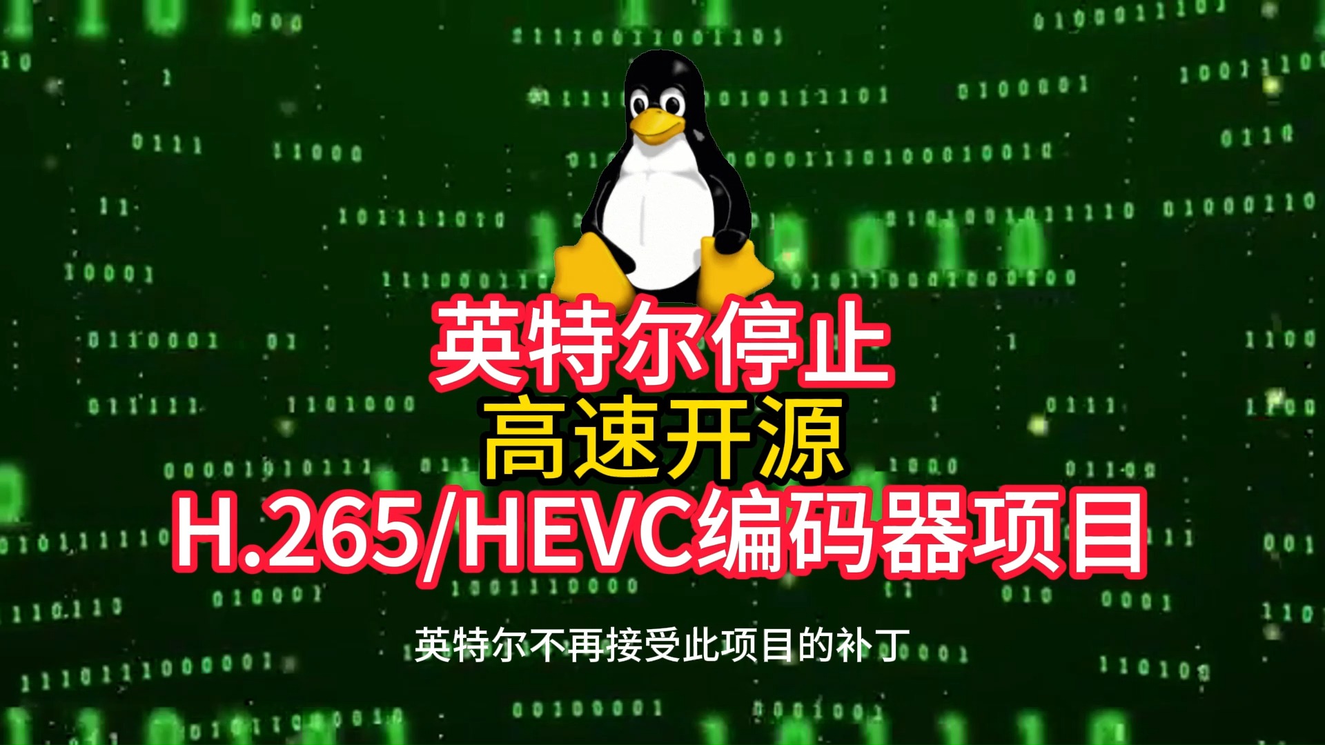 英特尔停止高速开源H.265HEVC编码器项目哔哩哔哩bilibili