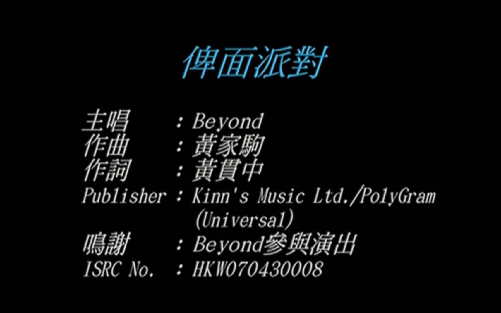 [图]Beyond《俾面派对》MV 1080P 60FPS(CD音轨)