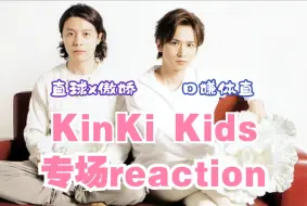 Download Video: 【KinKi Kids reaction充电专场】就说直球天克傲娇！啧，俩人各种碎片太秀了