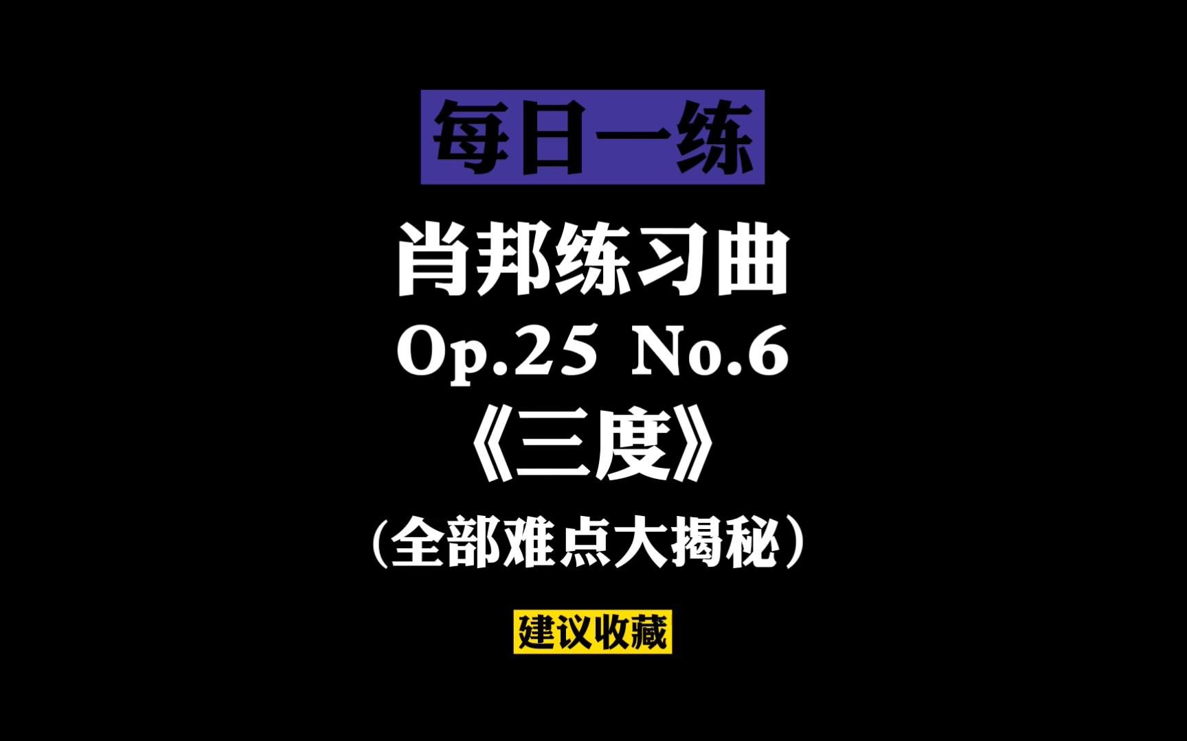 [图]肖邦练习曲《三度》Op.25 No.6 全部技术难点详细教学！