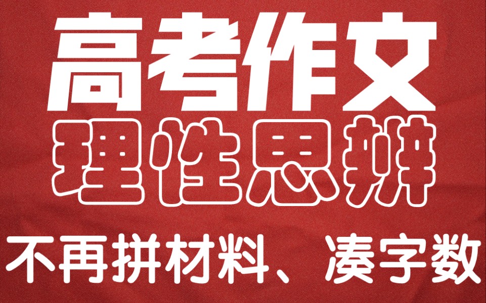 第七章 高考作文 第三节 真题分析 2020年新课标二卷作文 人类命运共同体哔哩哔哩bilibili