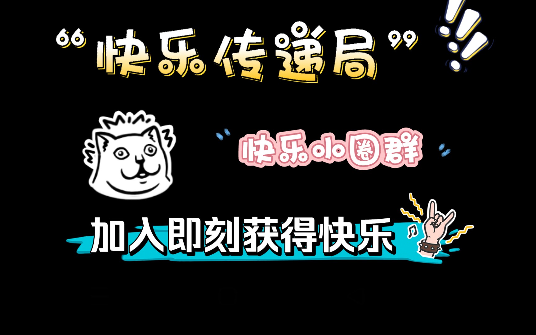 (小圈)(sp)小圈群 “快乐传递局” 诚邀你的加入,加入即刻获得快乐!!!哔哩哔哩bilibili