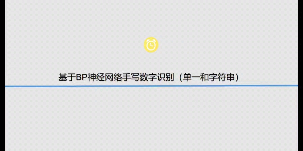 [图]基于bp神经网络的手写数字识别系统【代码31】