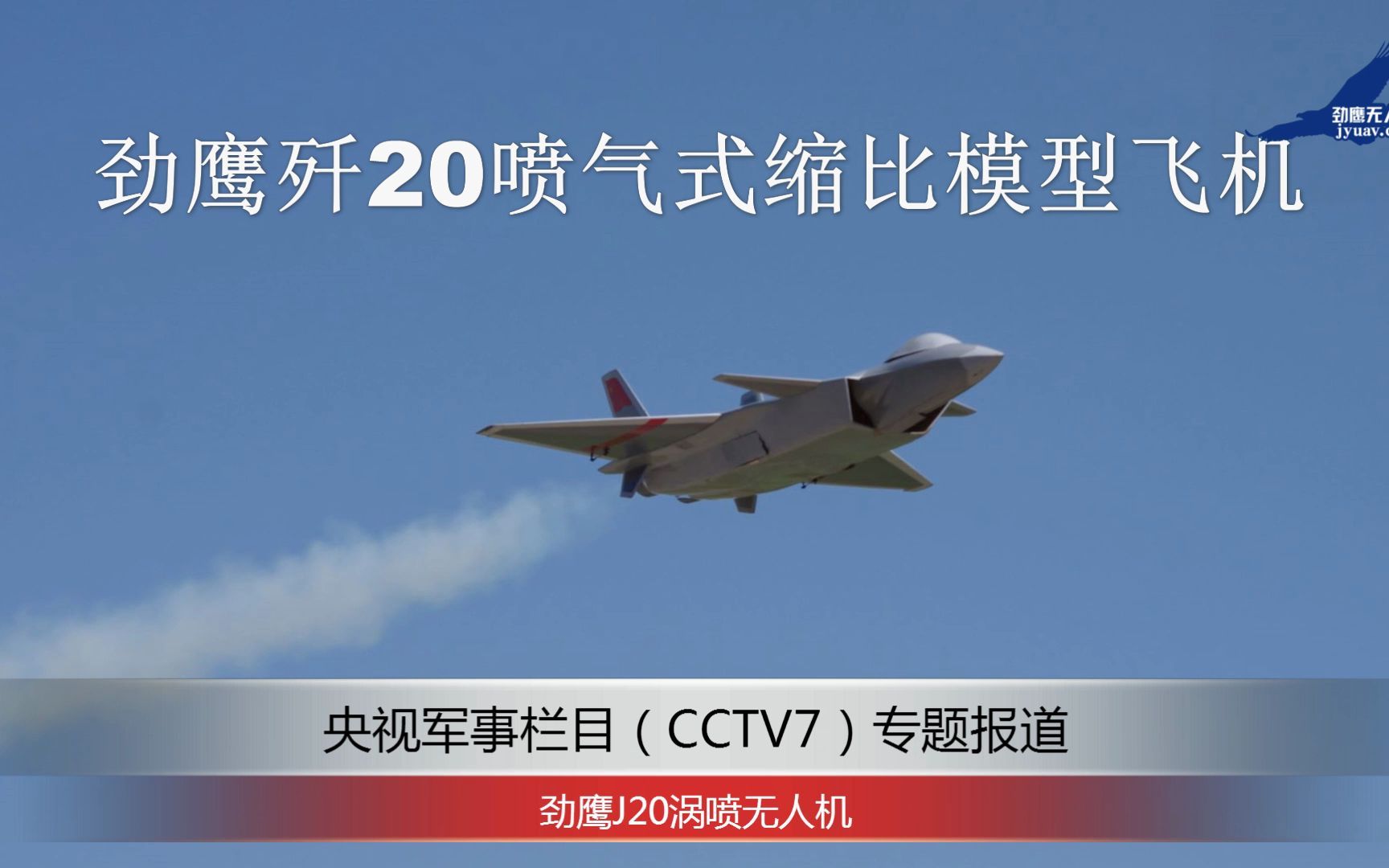 劲鹰歼20喷气式缩比模型飞机(cctv7专题报道)哔哩哔哩bilibili