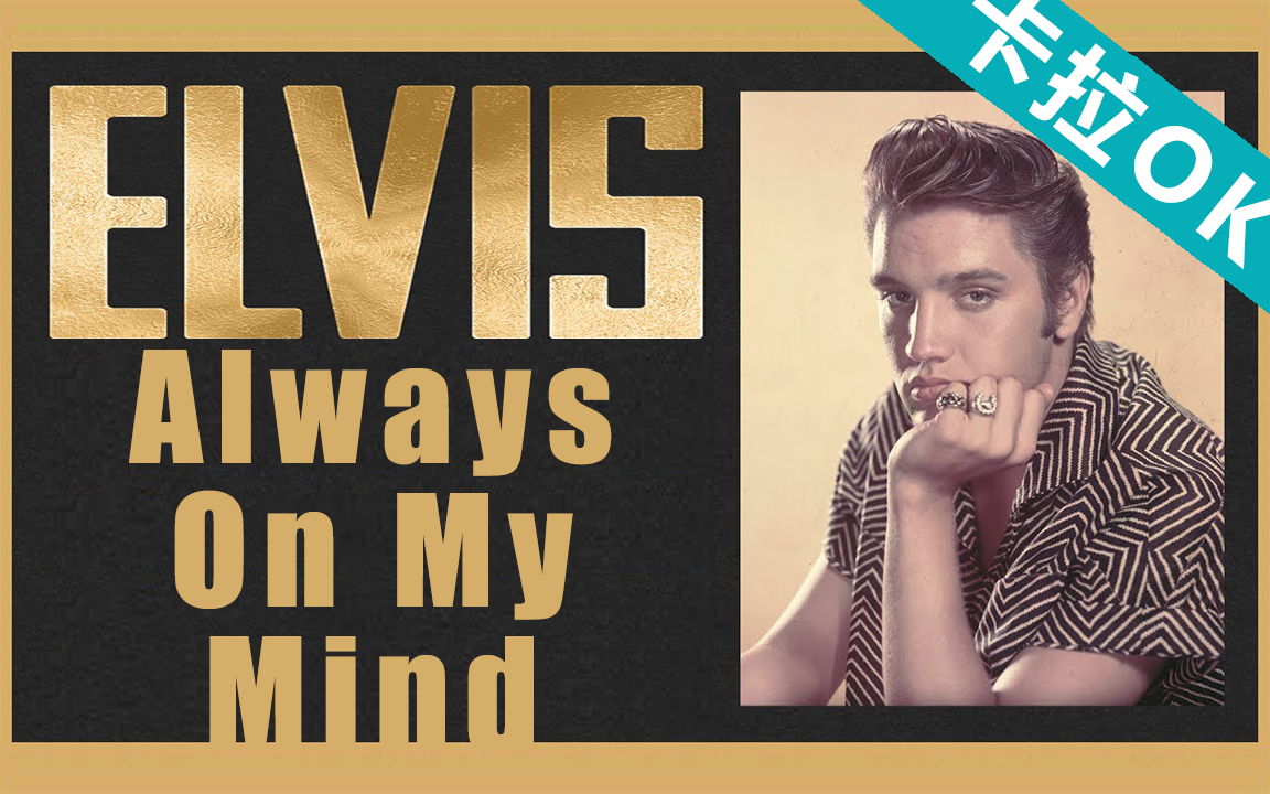 [图]【卡拉OK】【Always On My Mind】Elvis Presley 歌词版MV