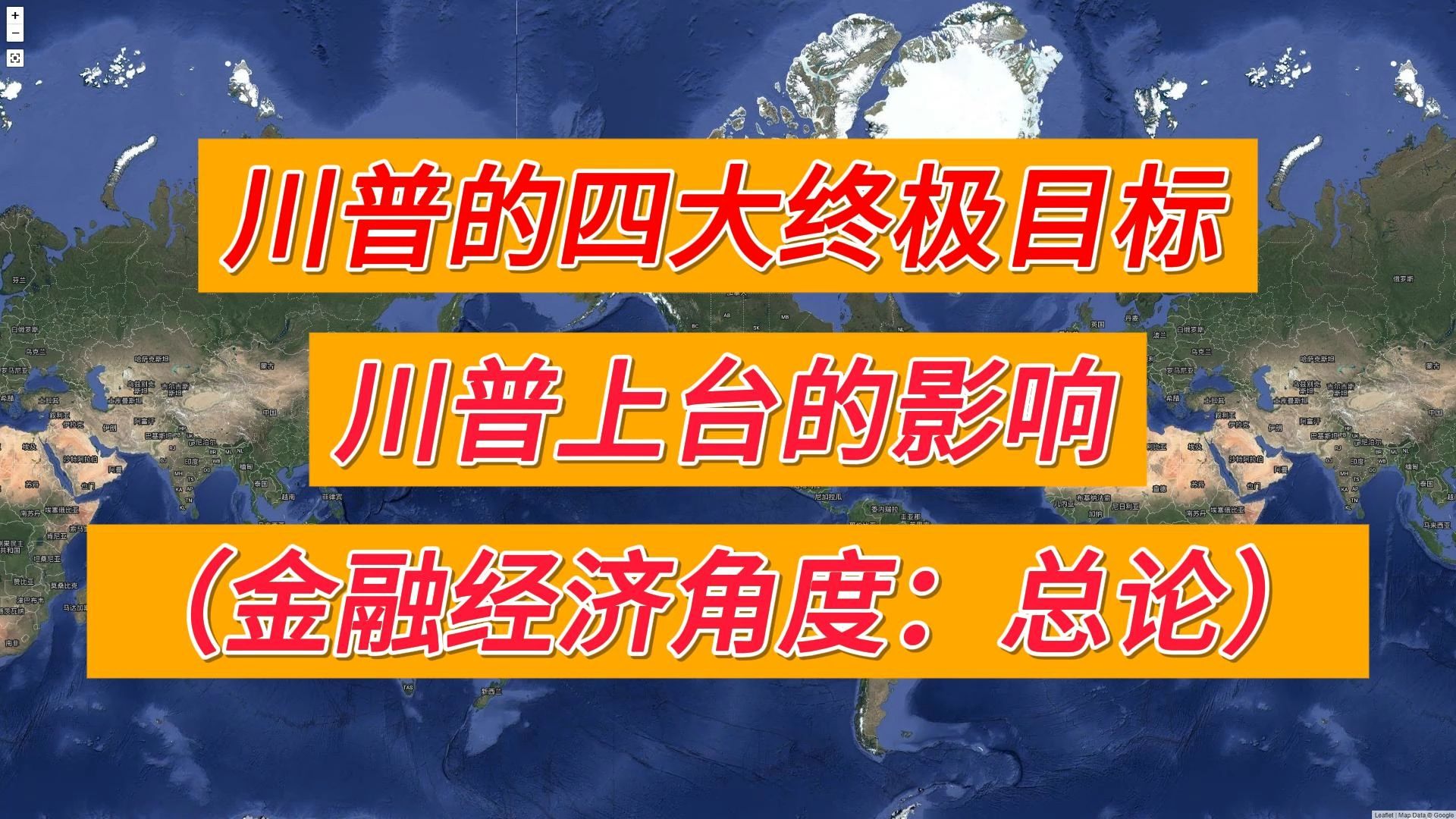 川普的四大终极目标,川普上台对东方和美国的影响:金融经济角度(总论)哔哩哔哩bilibili