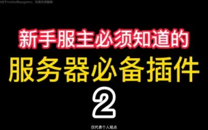 Download Video: 新手开服不知道加什么插件？为你推荐必备插件！