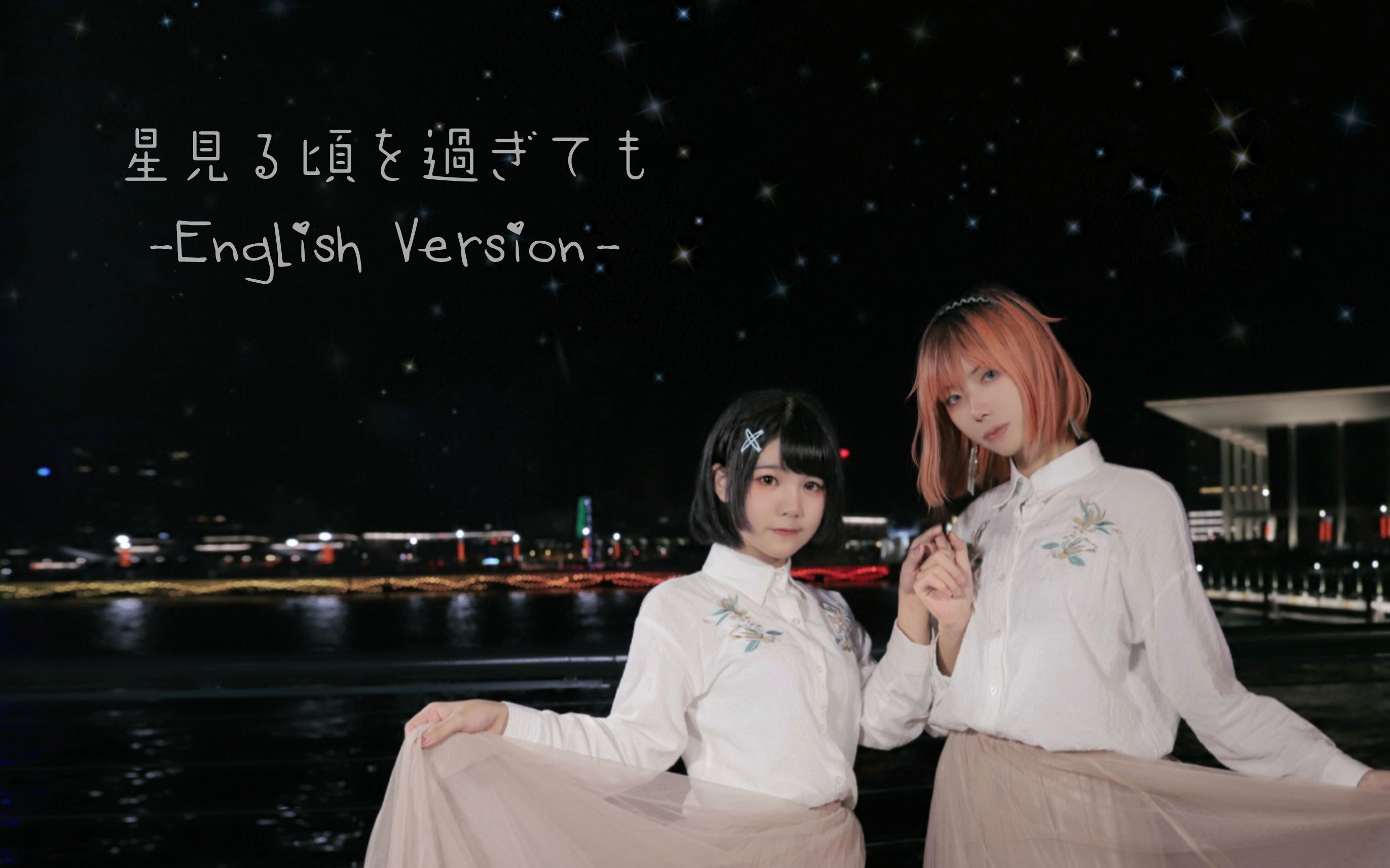 【米兰X次米】星见る顷を过ぎても English Version✨哔哩哔哩bilibili