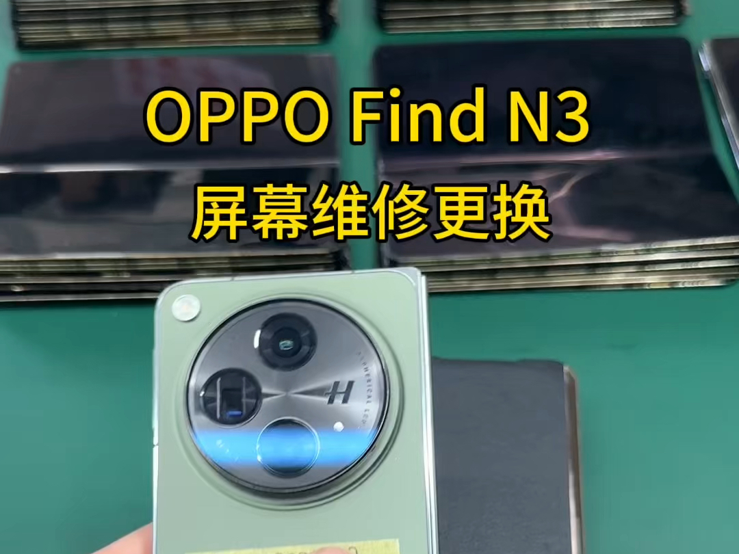 OPPO find N3 换屏幕价格?在线咨询#oppofindn3内大屏漏液 #oppofindn3屏幕多少钱 #oppofindn3屏幕黑点哔哩哔哩bilibili