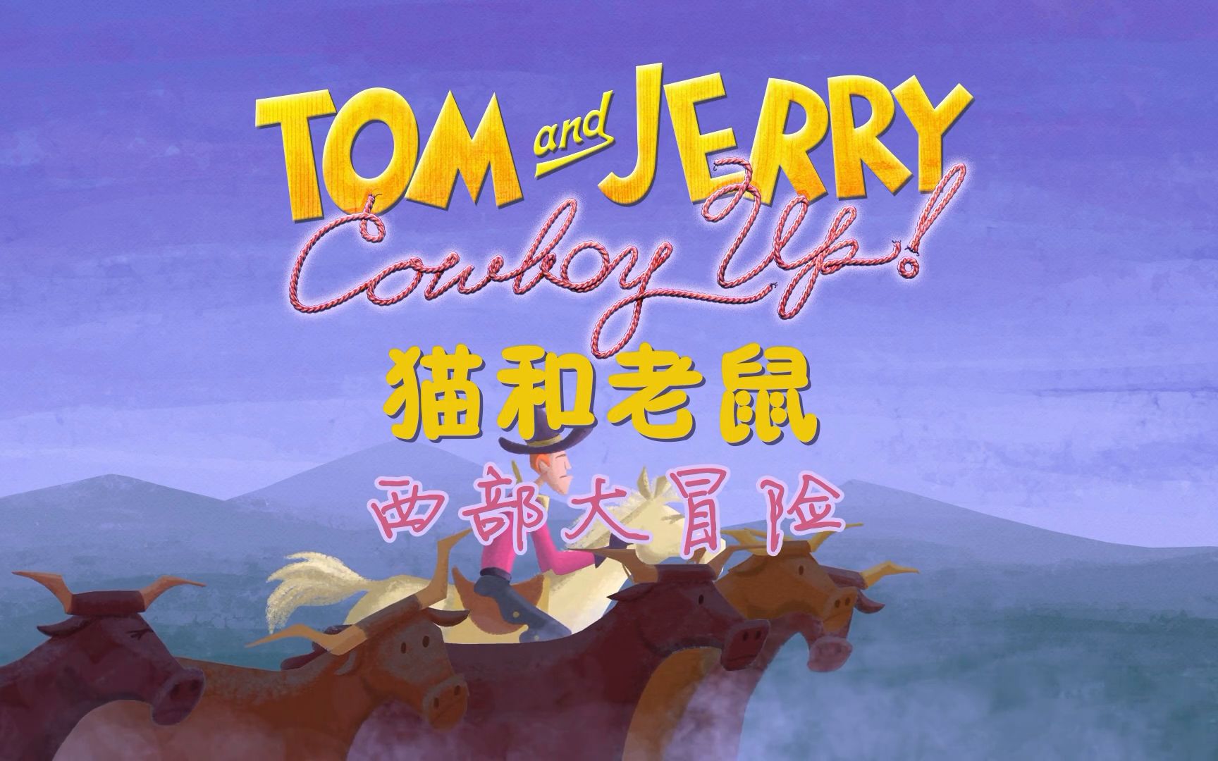 [图]猫和老鼠：西部大冒险.Tom.and.Jerry：Cowboy.Up.中英字幕.甜饼字幕组