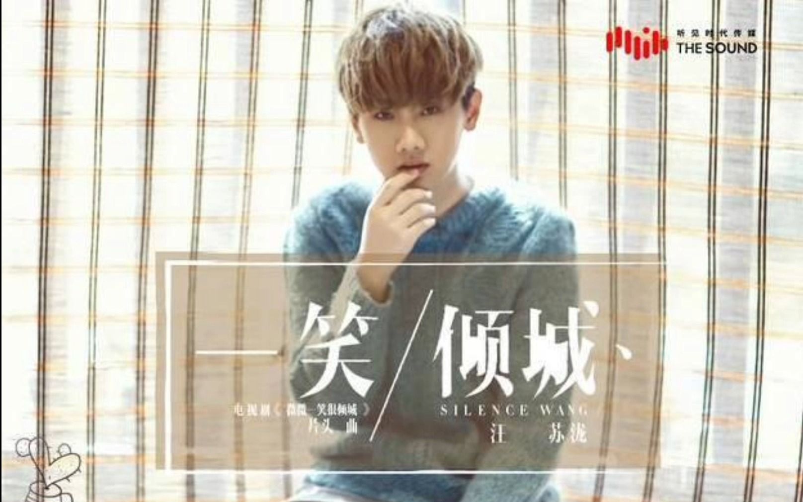 微微一笑,简单而幸福 翻唱:一笑倾城 cover.汪苏泷