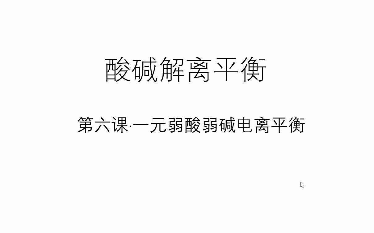 酸碱解离平衡6一元弱酸弱碱电离平衡哔哩哔哩bilibili