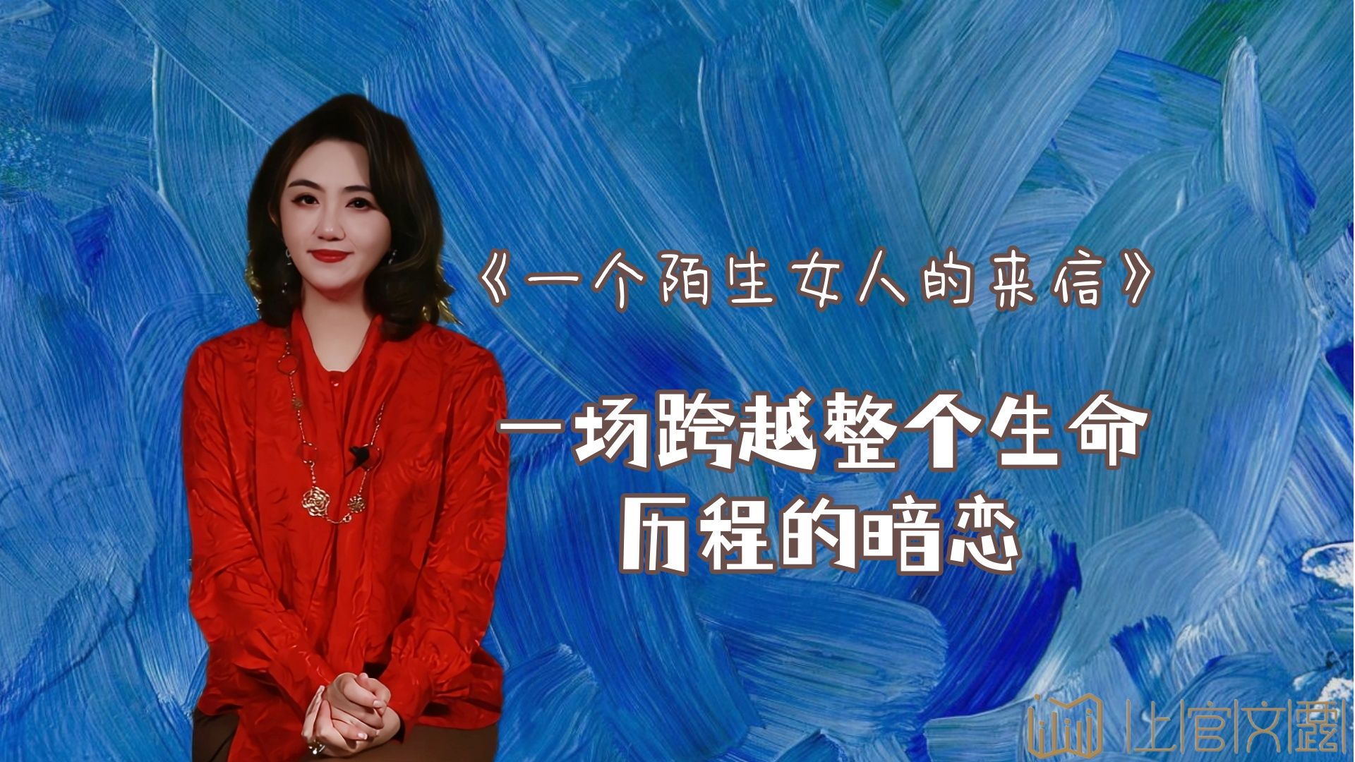 《一个陌生女人的来信》:一场跨越整个生命历程的暗恋哔哩哔哩bilibili