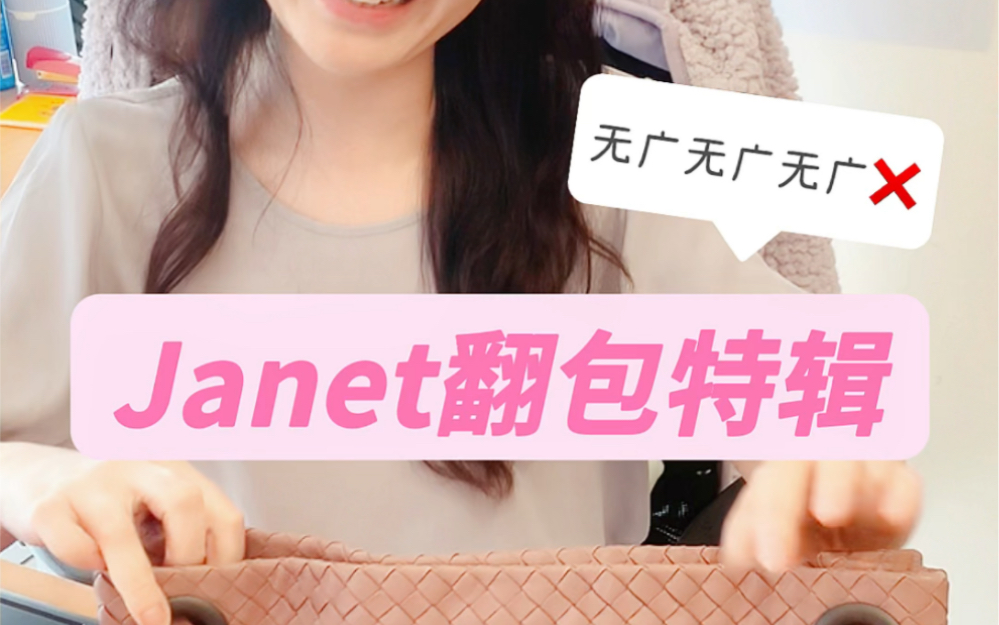 janet翻包特辑来啦~哔哩哔哩bilibili