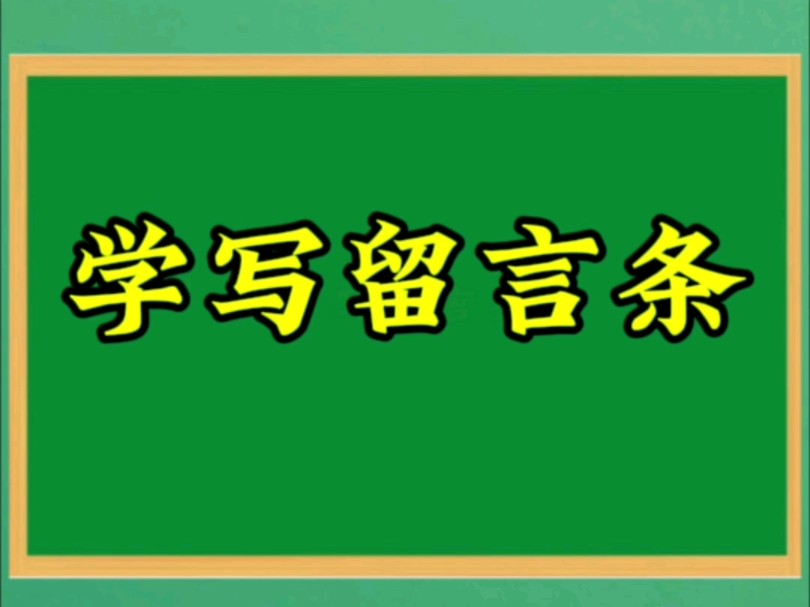 二年级语文上册《学写留言条》哔哩哔哩bilibili