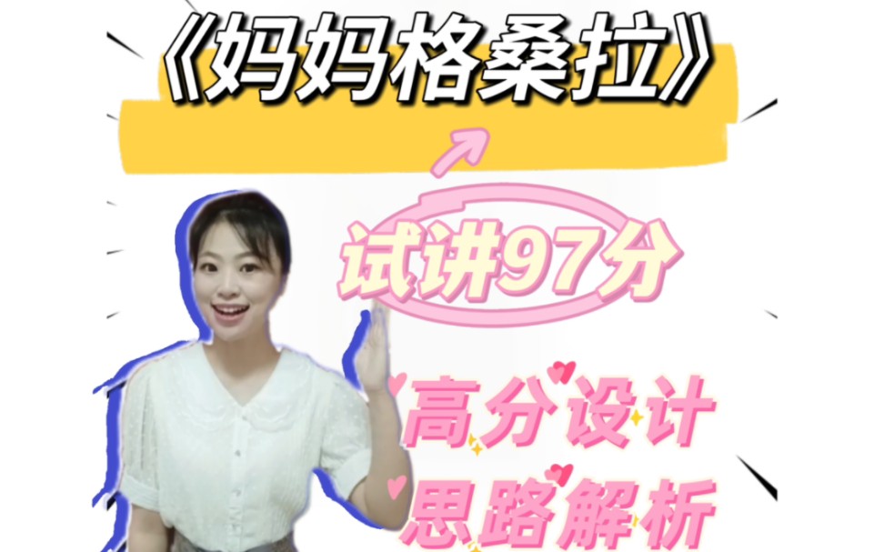 [图]7.19山东济南高新区，美女考生突破了高分记录！考出97分高分！人音六上《妈妈格桑拉》全场第一 逆袭上岸今天和大家来分析我的设计思路！