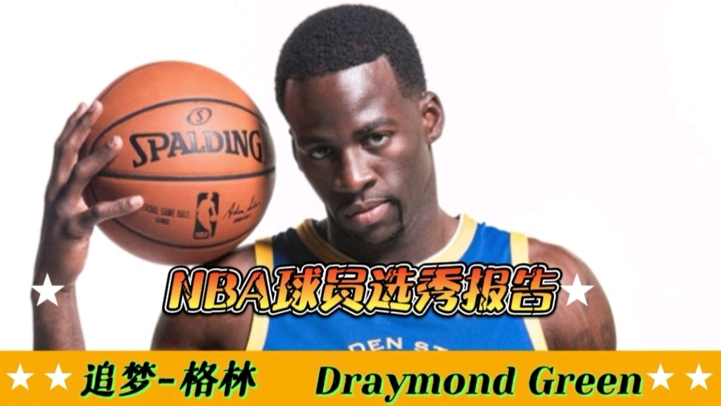 【NBA选秀报告】“追梦”格林体测数据与选秀报告!问题少年不被看好,模板杜德利!哔哩哔哩bilibili