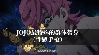 Tải video: JOJO最特殊的复数替身，可以无限复活的性感手枪？