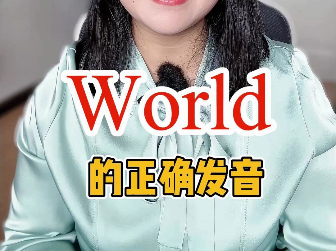 world的发音教程哔哩哔哩bilibili