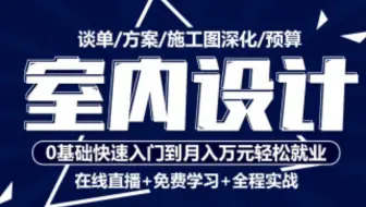 【室内设计】室内设计零基础入门到精通 2018-11-24