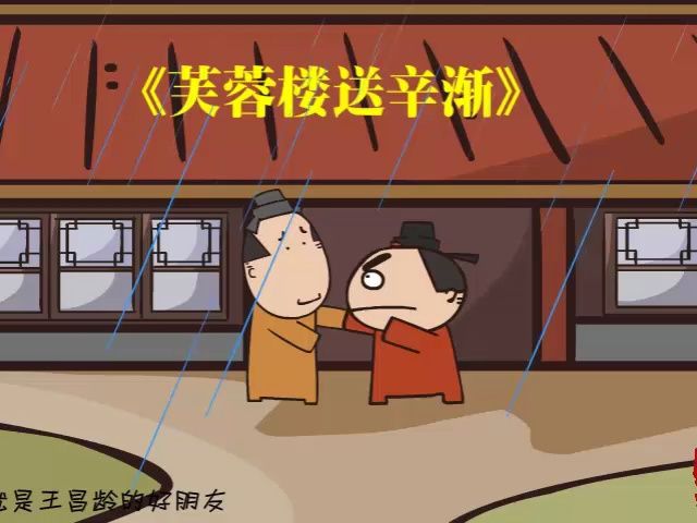 【爱上古诗】芙蓉楼送辛渐——王昌龄哔哩哔哩bilibili