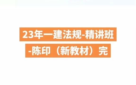 一建法規精講班-陳印(新教材),23年一建法規陳印(新教材)【三連 關注