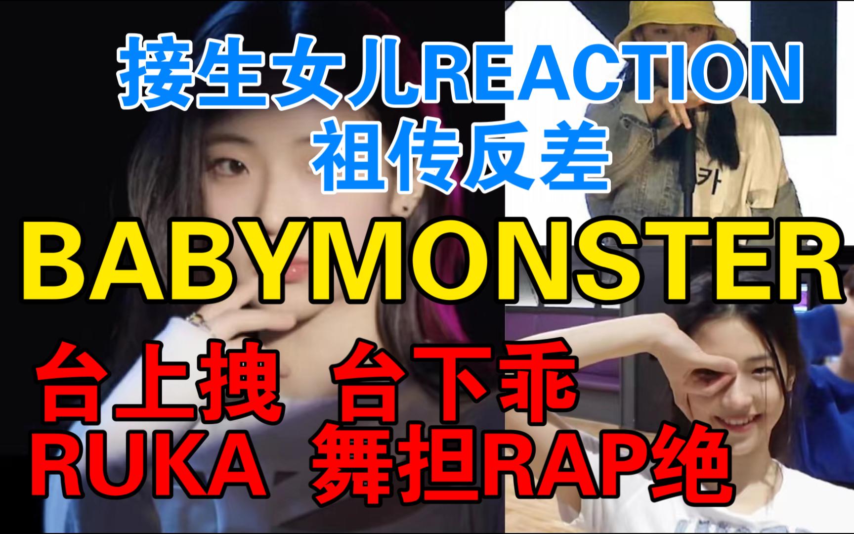 【BABYMONSTER】YG樱花笑眼嫡长女,龙脉纯黑泡反差萌,十三年舞者自作词RAP,不要哭一定走花路,期待团综,家族粉接生RUKA个人介绍Reaction...