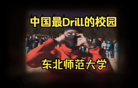 [图]中国最Drill的校园奥！爱谁谁都多余了！