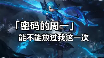 【格温】升8key，别把格温唱死了 「密码的周一」能不能放过我这一次