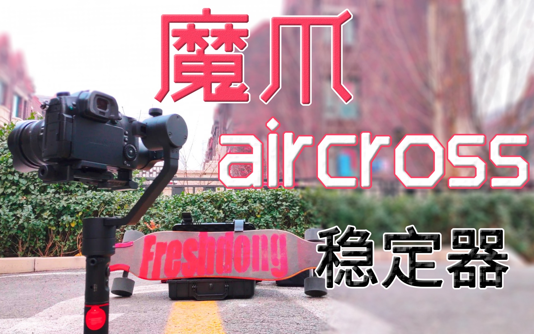 【freshdong】小而珍贵的魔爪AirCross稳定器体验,优缺点测评++如何拍出炫酷的盗梦空间效果哔哩哔哩bilibili