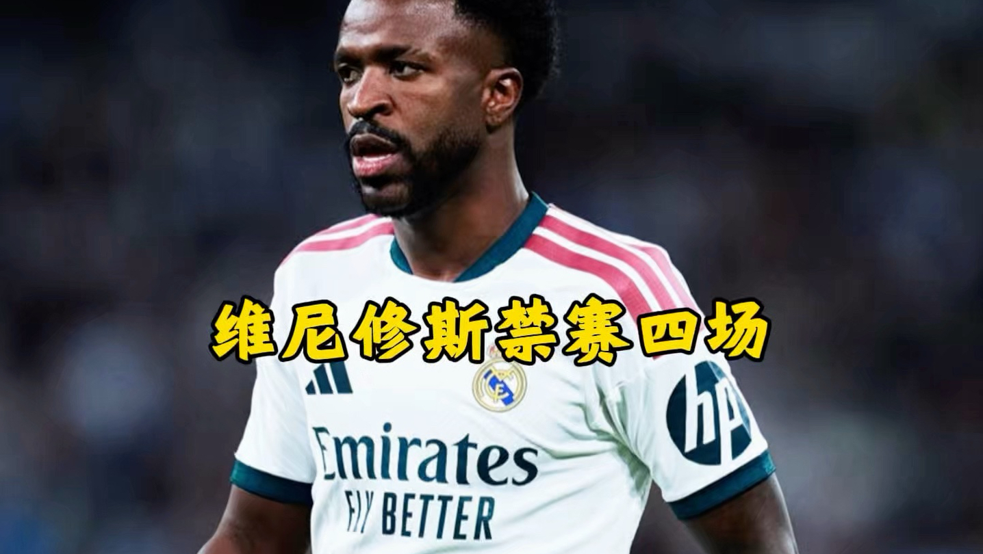 维尼修斯被禁赛4场！直接无缘国家德比，你认为处罚会不会太严了#皇马#维尼修斯#FCONLINE  #FCOL金球计划