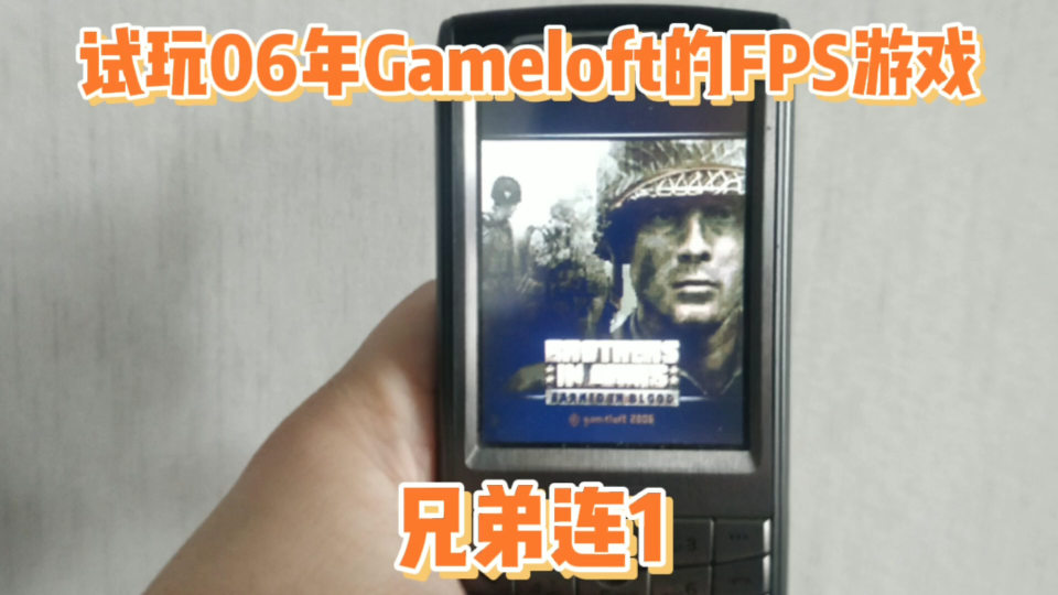 试玩Gameloft的战争游戏《兄弟连1》,06年的塞班经典大作,windows mobile也能玩.仅仅2M出头安装包哔哩哔哩bilibili