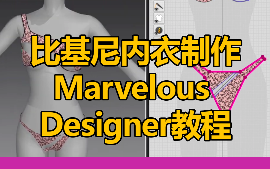 比基尼内衣制作Marvelous Designer教程哔哩哔哩bilibili