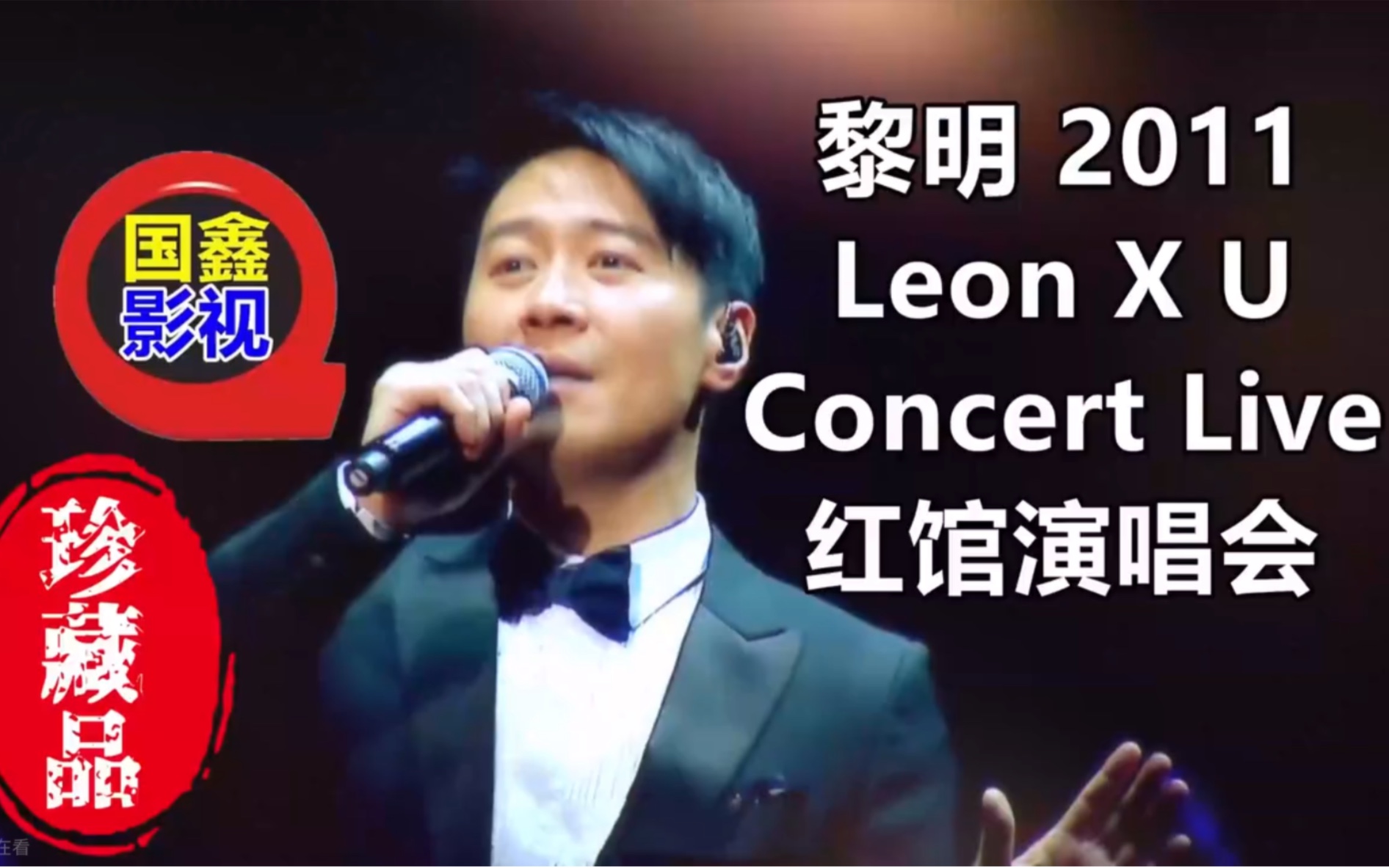 黎明2011 Leon X U Concert Live 红馆演唱会4K高清修复版哔哩哔哩bilibili