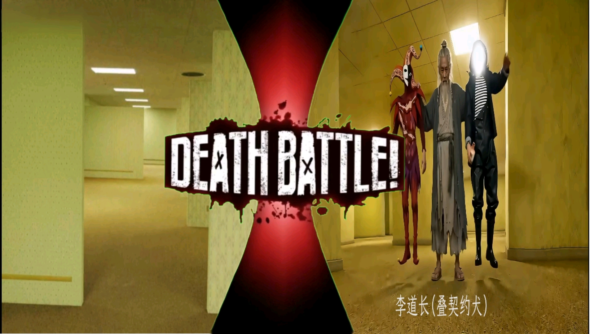 【生死对决】后室全体VS李道长