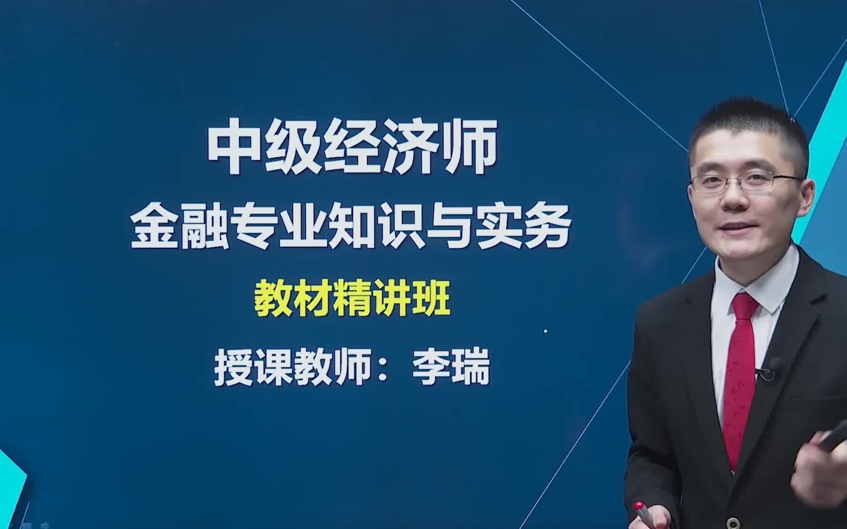 [图]2023中级经济师 金融专业知识与实务（完整版）中经 金融 经济师 专业知识 精讲课程